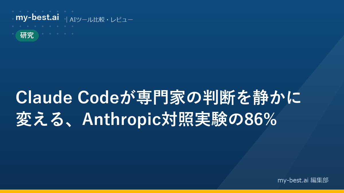 Claude Codeが専門家の判断を静かに変える、Anthropic対照実験の86%