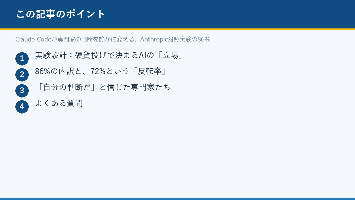 Claude Codeが専門家の判断を静かに変える、Anthropic対照実験の86%のポイント