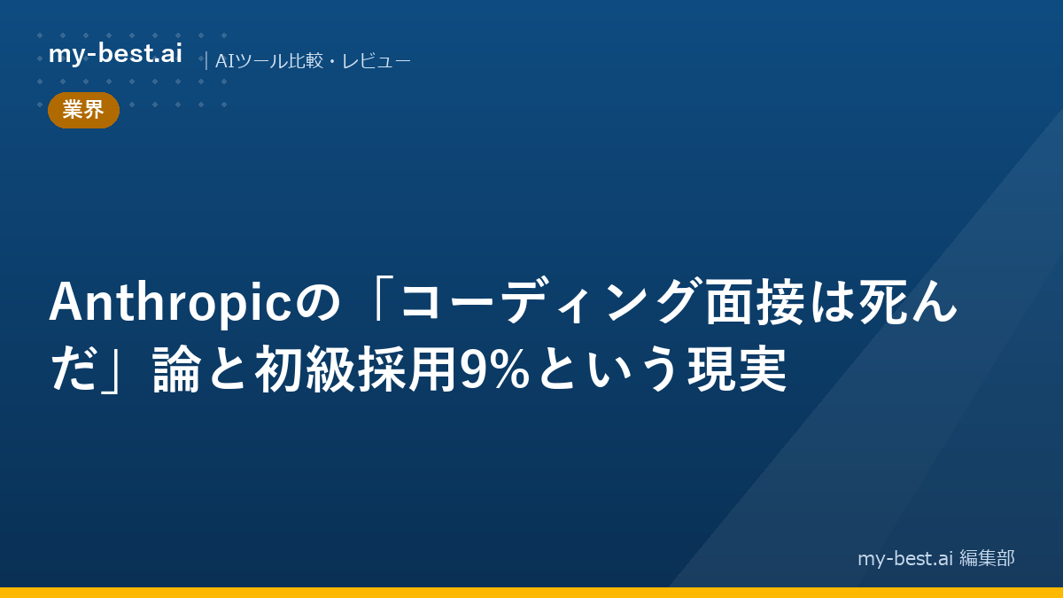 Anthropicの「コーディング面接は死んだ」論と初級採用9%という現実