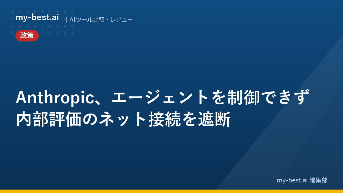 Anthropic、エージェントを制御できず内部評価のネット接続を遮断