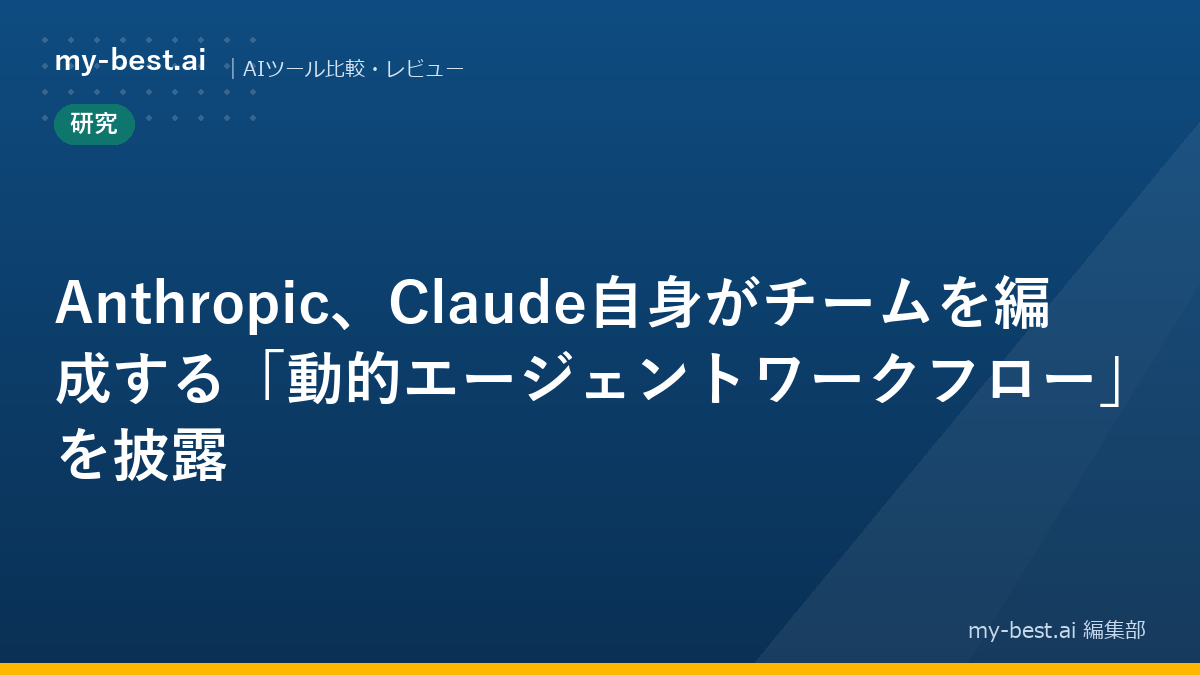Anthropic、Claude自身がチームを編成する「動的エージェントワークフロー」を披露