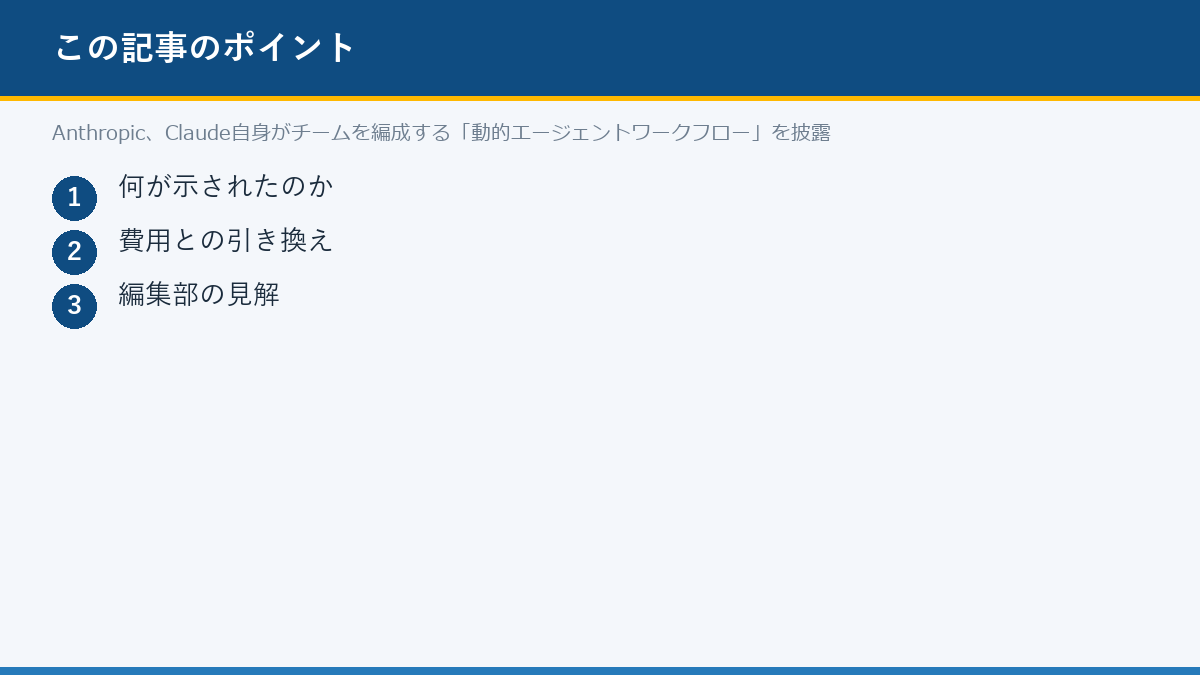 Anthropic、Claude自身がチームを編成する「動的エージェントワークフロー」を披露のポイント
