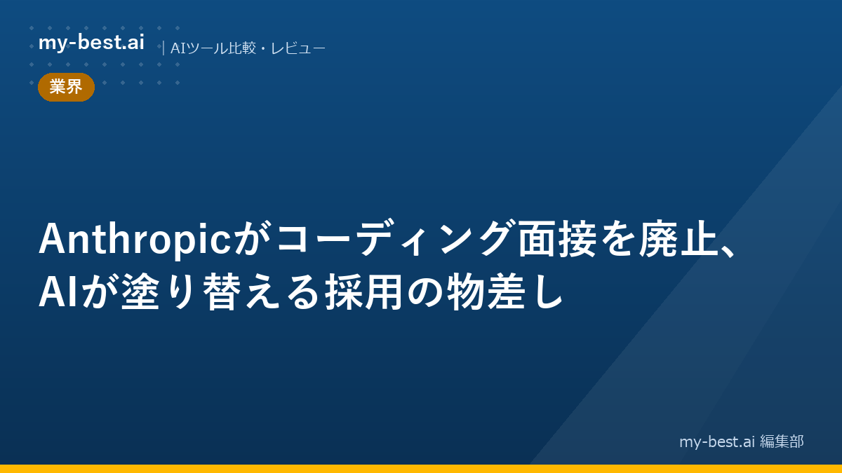 Anthropicがコーディング面接を廃止、AIが塗り替える採用の物差し