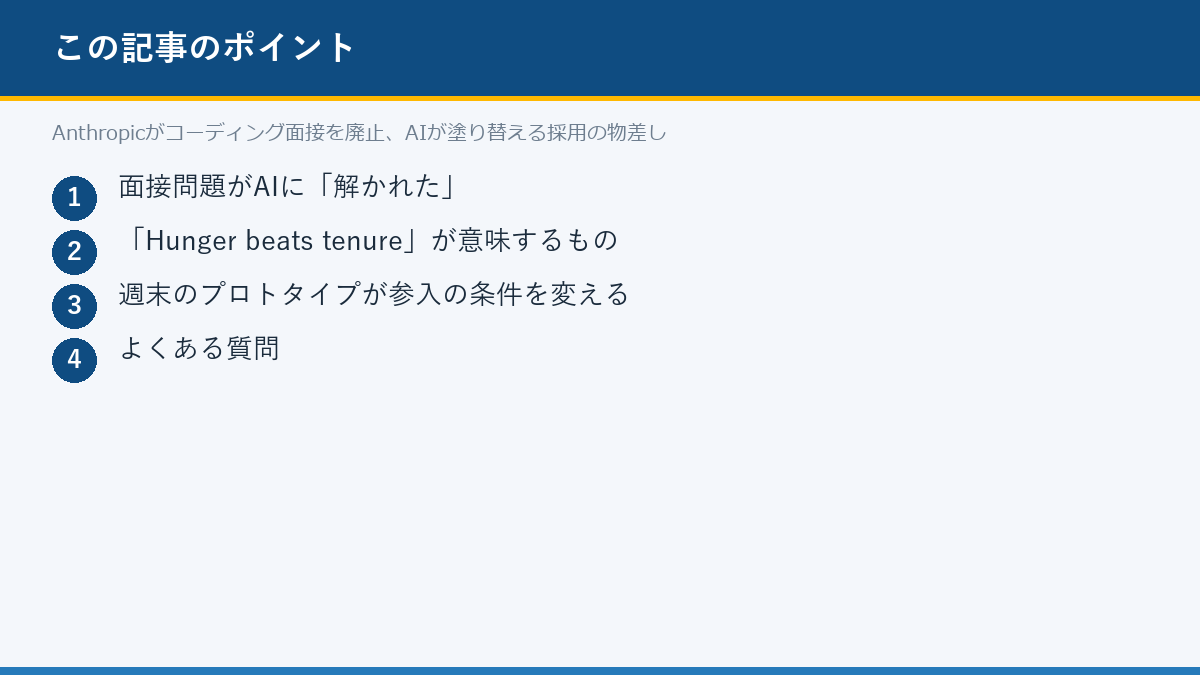 Anthropicがコーディング面接を廃止、AIが塗り替える採用の物差しのポイント