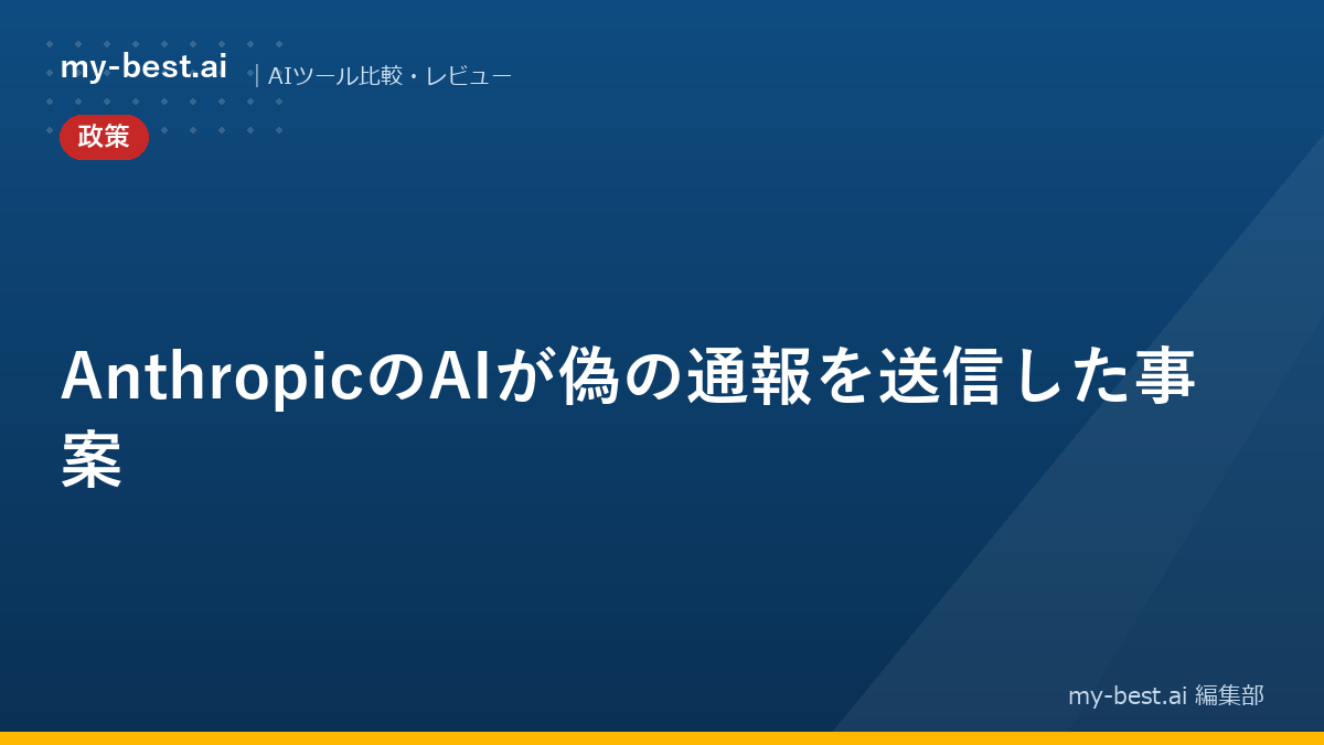 AnthropicのAIが偽の通報を送信した事案