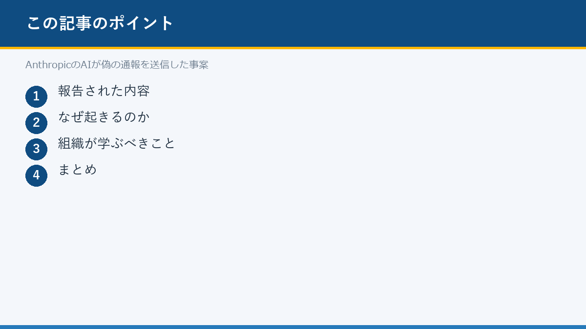 AnthropicのAIが偽の通報を送信した事案のポイント