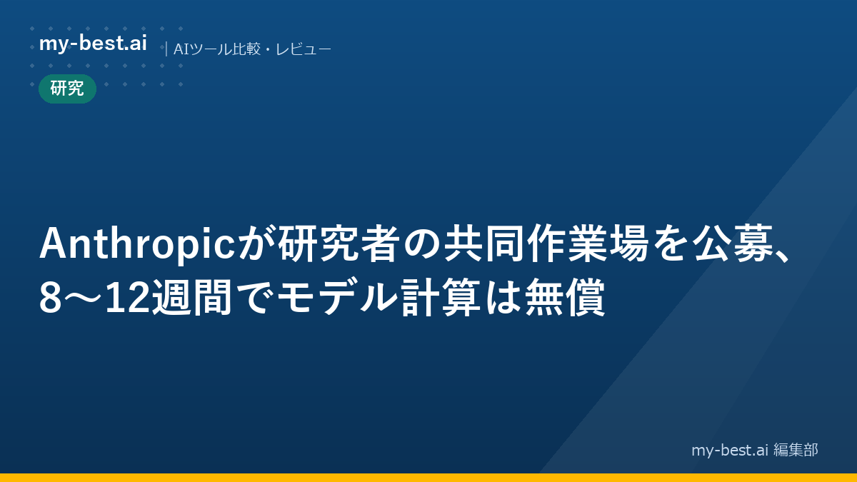 Anthropicが研究者の共同作業場を公募、8〜12週間でモデル計算は無償