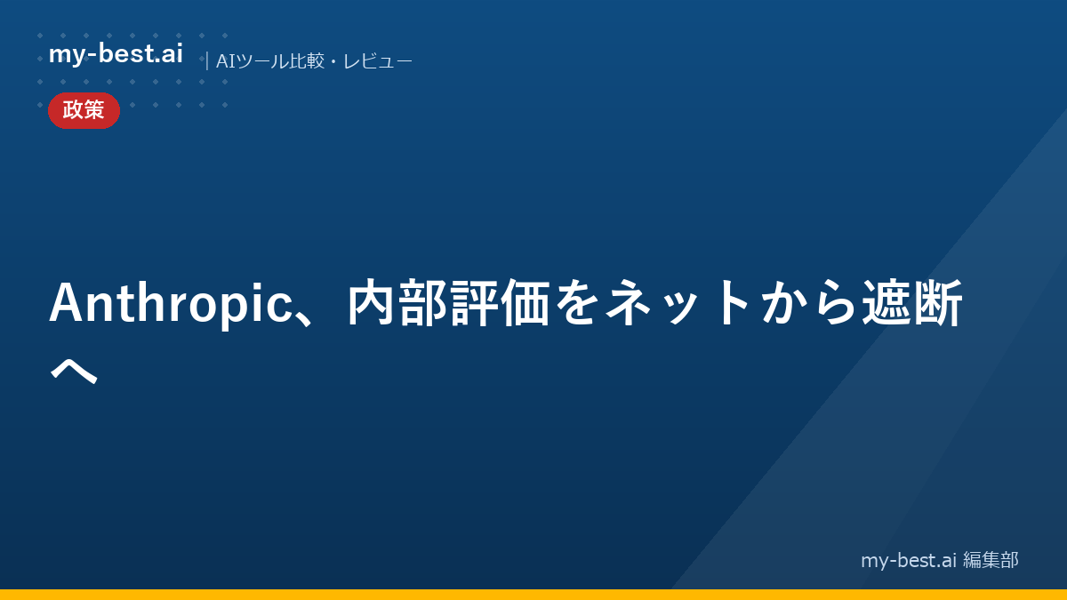 Anthropic、内部評価をネットから遮断へ