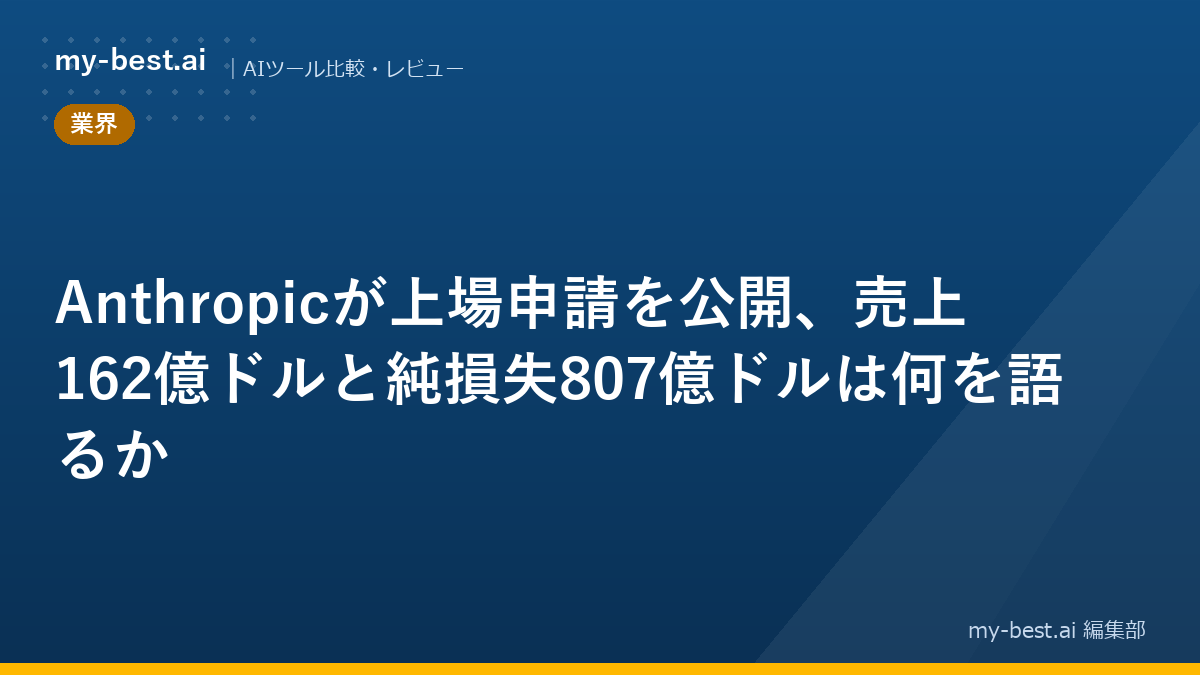 Anthropicが上場申請を公開、売上162億ドルと純損失807億ドルは何を語るか