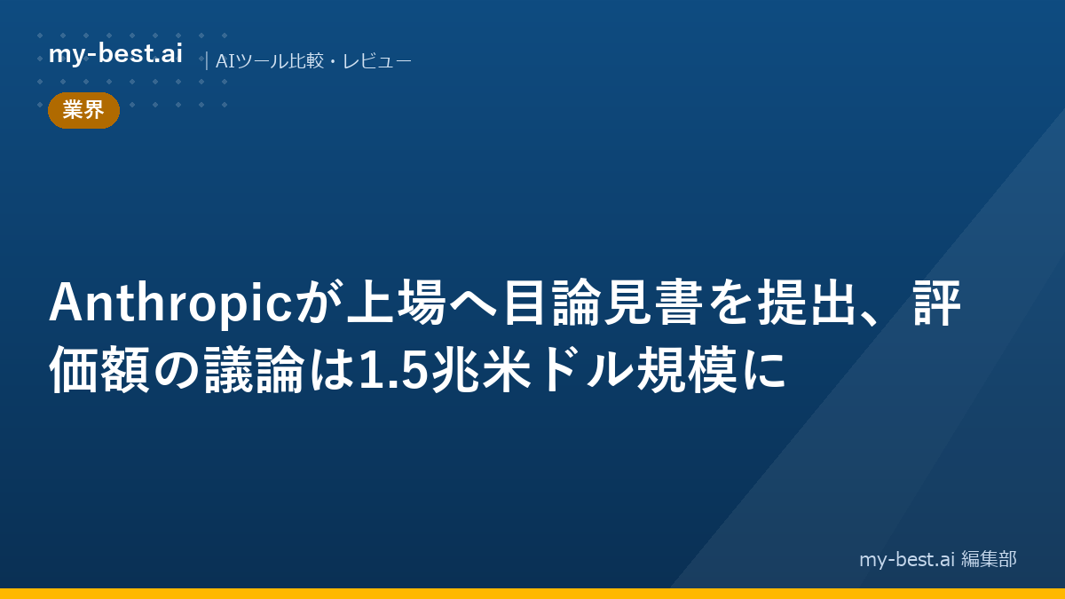 Anthropicが上場へ目論見書を提出、評価額の議論は1.5兆米ドル規模に