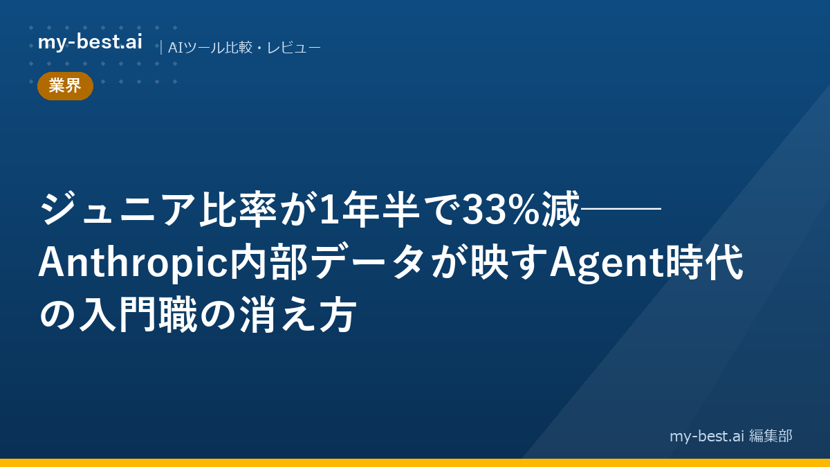 ジュニア比率が1年半で33%減──Anthropic内部データが映すAgent時代の入門職の消え方