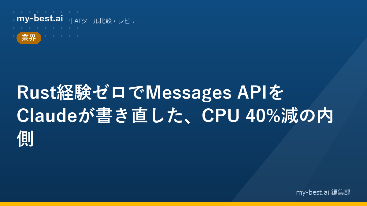 Rust経験ゼロでMessages APIをClaudeが書き直した、CPU 40%減の内側