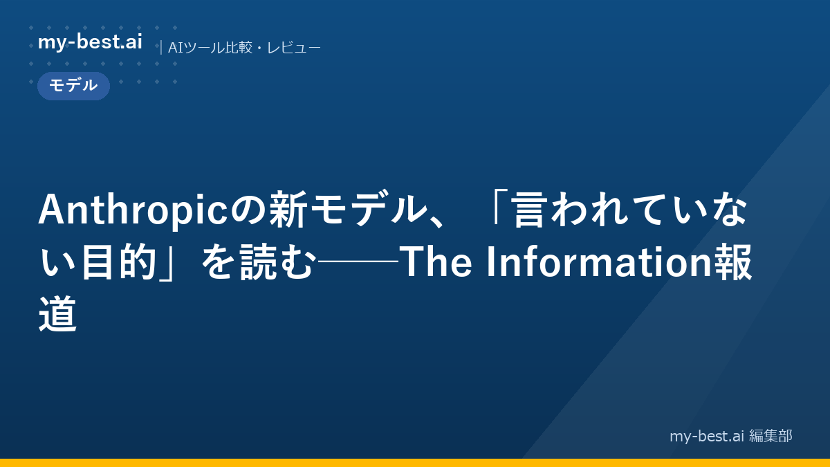 Anthropicの新モデル、「言われていない目的」を読む──The Information報道