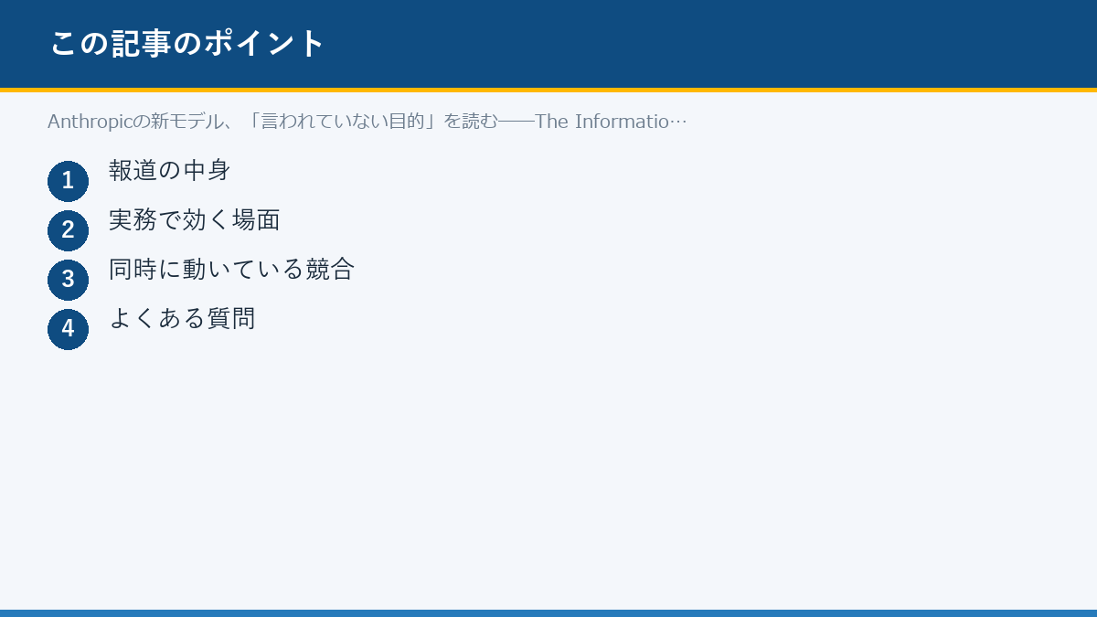 Anthropicの新モデル、「言われていない目的」を読む──The Information報道のポイント