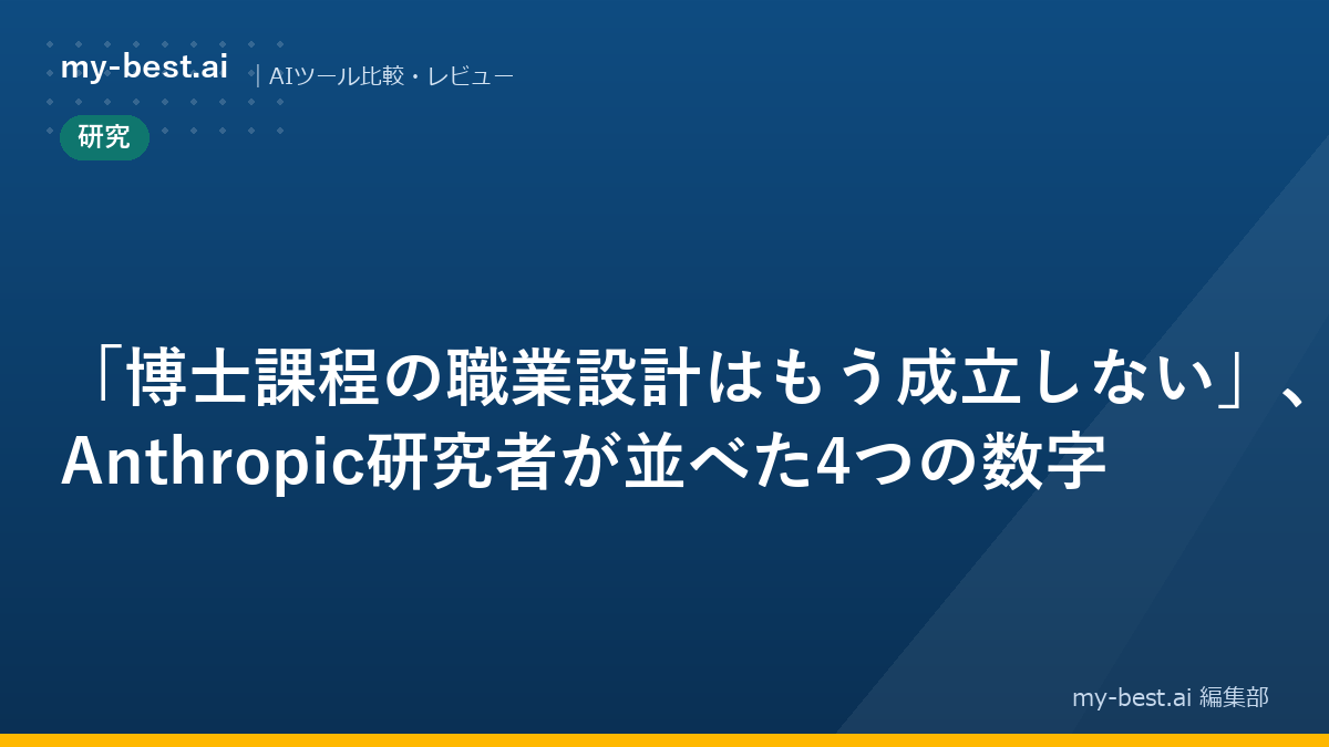 「博士課程の職業設計はもう成立しない」、Anthropic研究者が並べた4つの数字