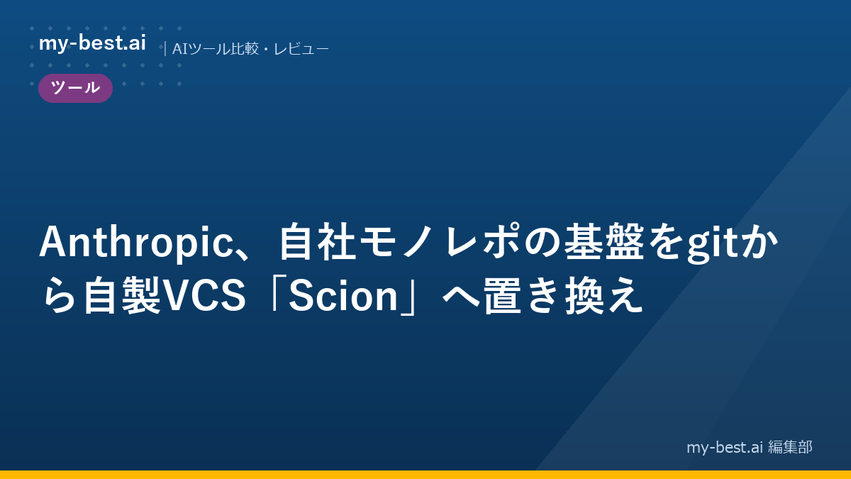 Anthropic、自社モノレポの基盤をgitから自製VCS「Scion」へ置き換え
