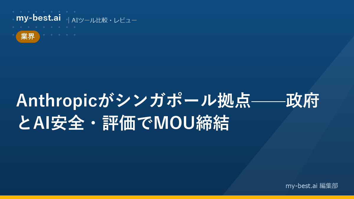 Anthropicがシンガポール拠点——政府とAI安全・評価でMOU締結