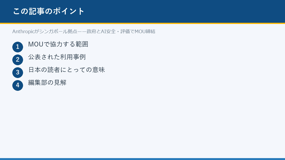 Anthropicがシンガポール拠点——政府とAI安全・評価でMOU締結のポイント