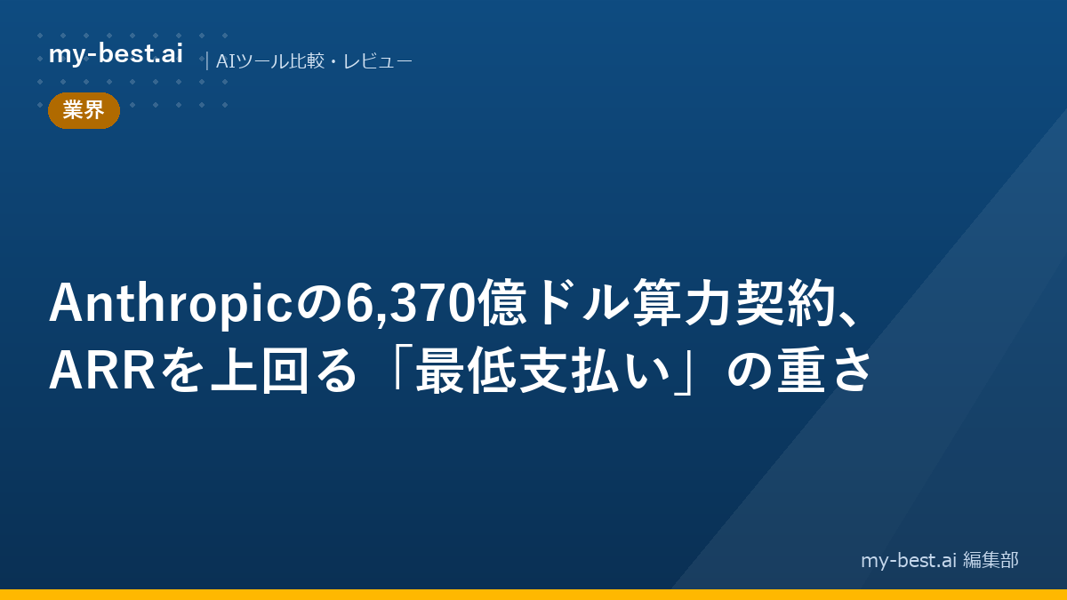 Anthropicの6,370億ドル算力契約、ARRを上回る「最低支払い」の重さ