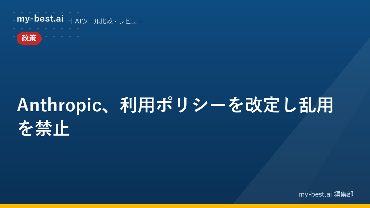 Anthropic、利用ポリシーを改定し乱用を禁止