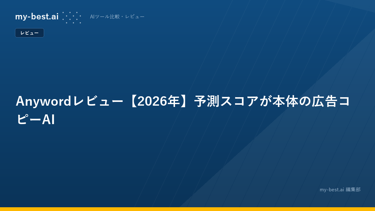 Anywordレビュー【2026年】予測スコアが本体の広告コピーAI