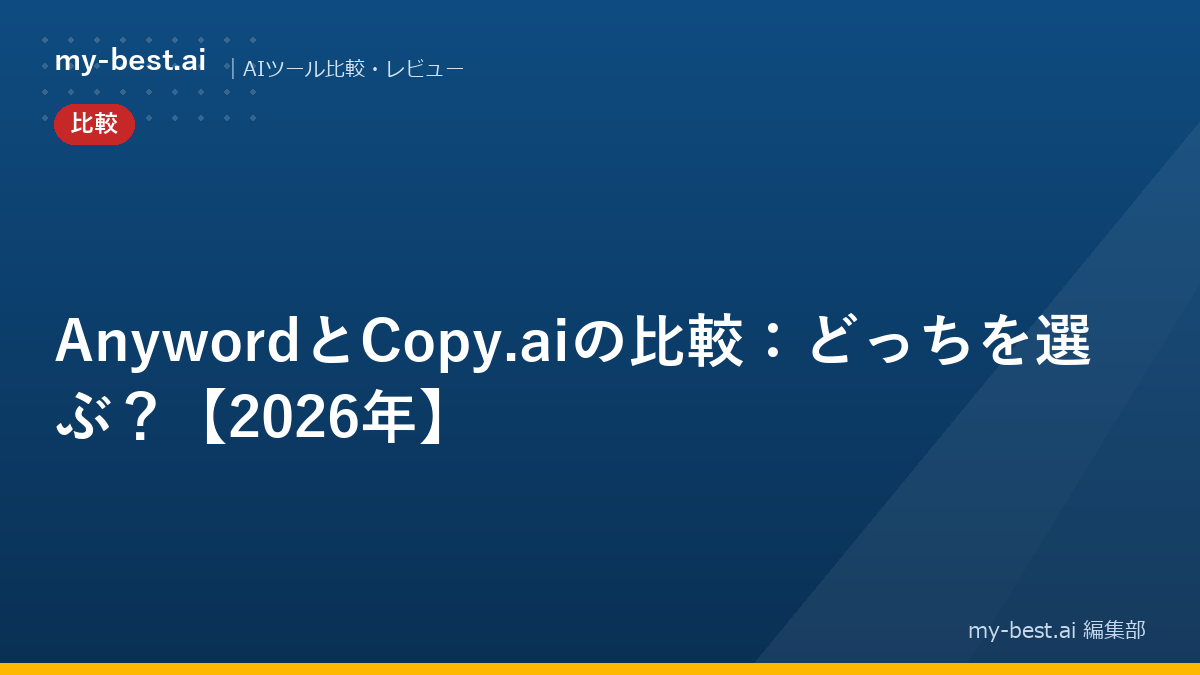 AnywordとCopy.aiの比較：どっちを選ぶ？【2026年】