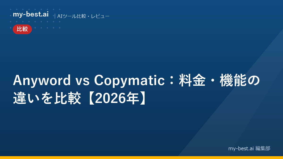 Anyword vs Copymatic：料金・機能の違いを比較【2026年】