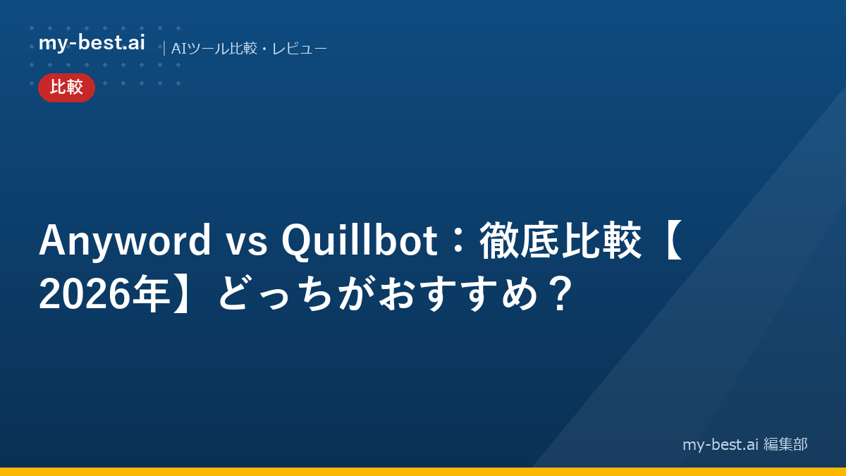 Anyword vs Quillbot：徹底比較【2026年】どっちがおすすめ？