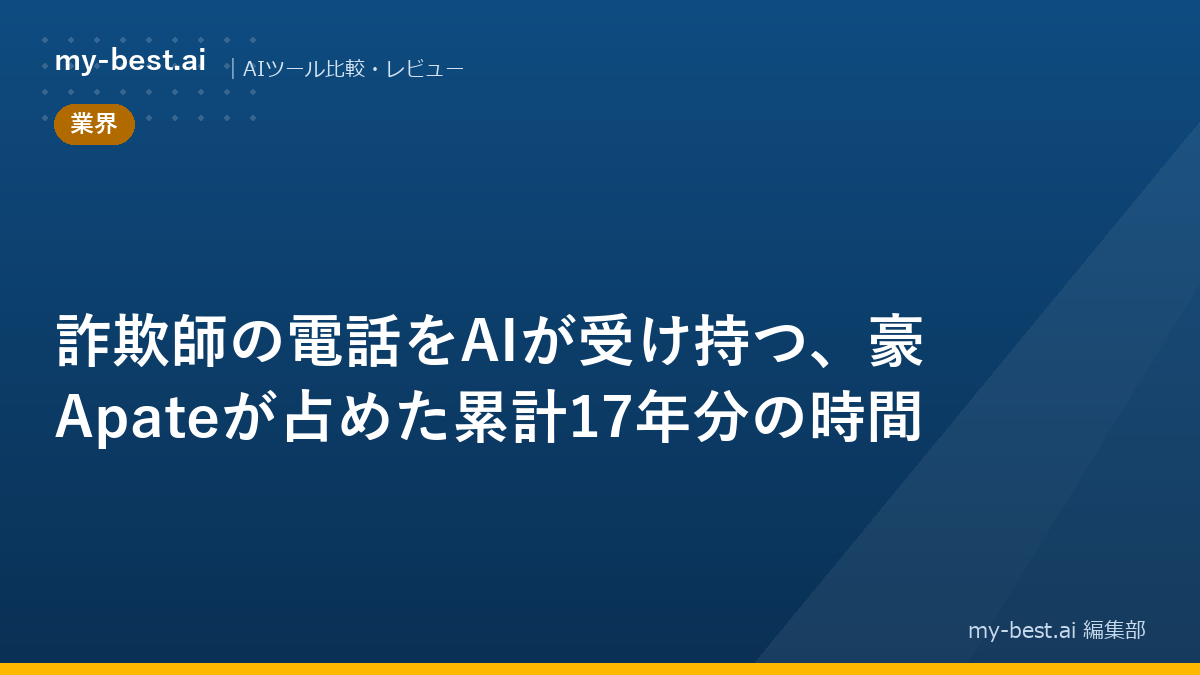 詐欺師の電話をAIが受け持つ、豪Apateが占めた累計17年分の時間