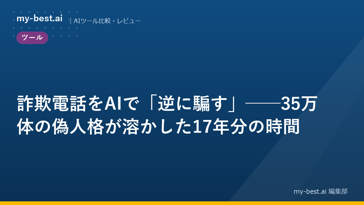 詐欺電話をAIで「逆に騙す」──35万体の偽人格が溶かした17年分の時間