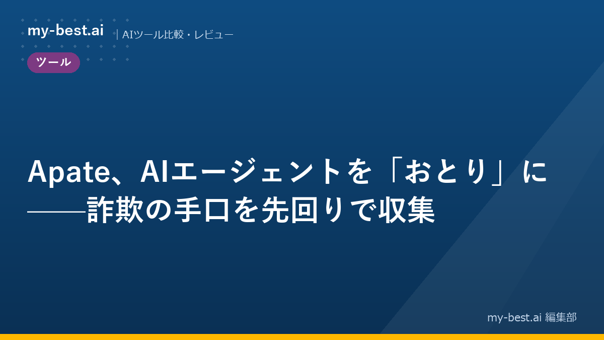 Apate、AIエージェントを「おとり」に——詐欺の手口を先回りで収集