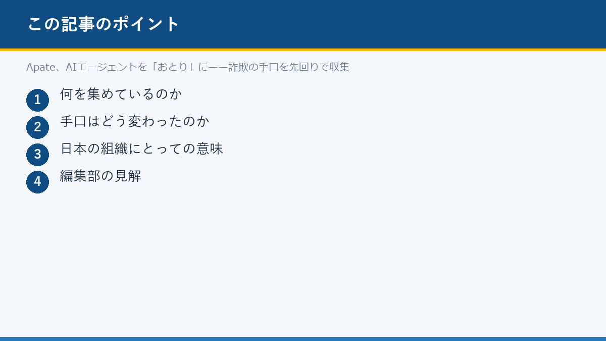 Apate、AIエージェントを「おとり」に——詐欺の手口を先回りで収集のポイント