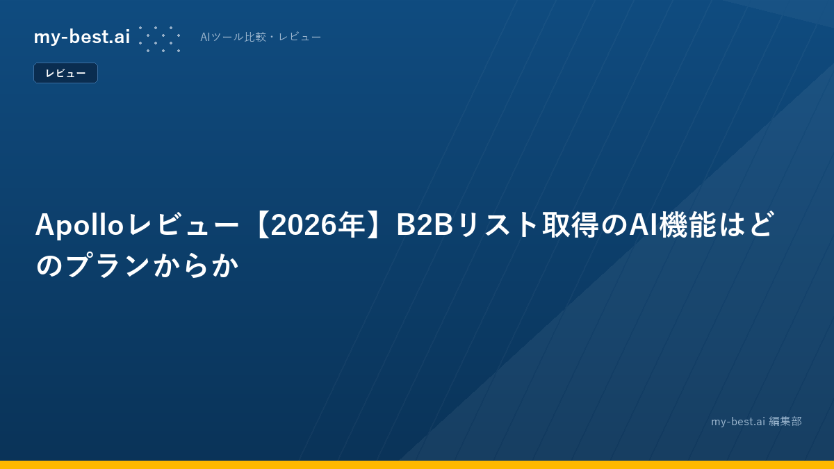 Apolloレビュー【2026年】B2Bリスト取得のAI機能はどのプランからか