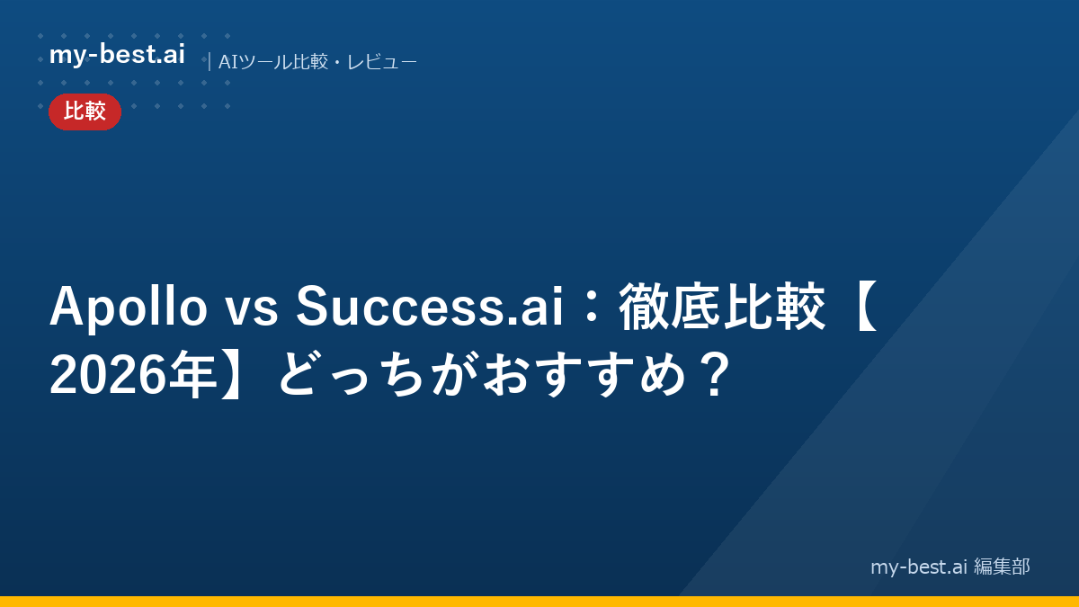 Apollo vs Success.ai：徹底比較【2026年】どっちがおすすめ？