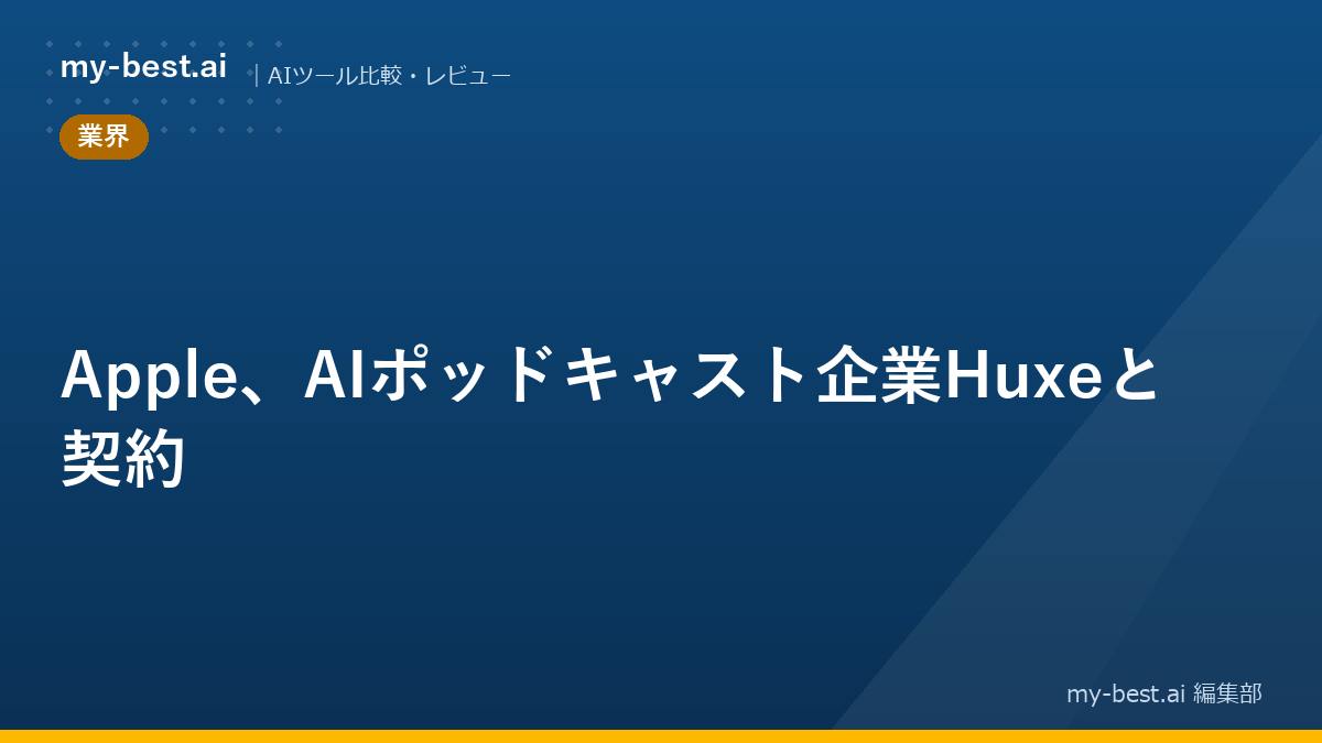 Apple、AIポッドキャスト企業Huxeと契約