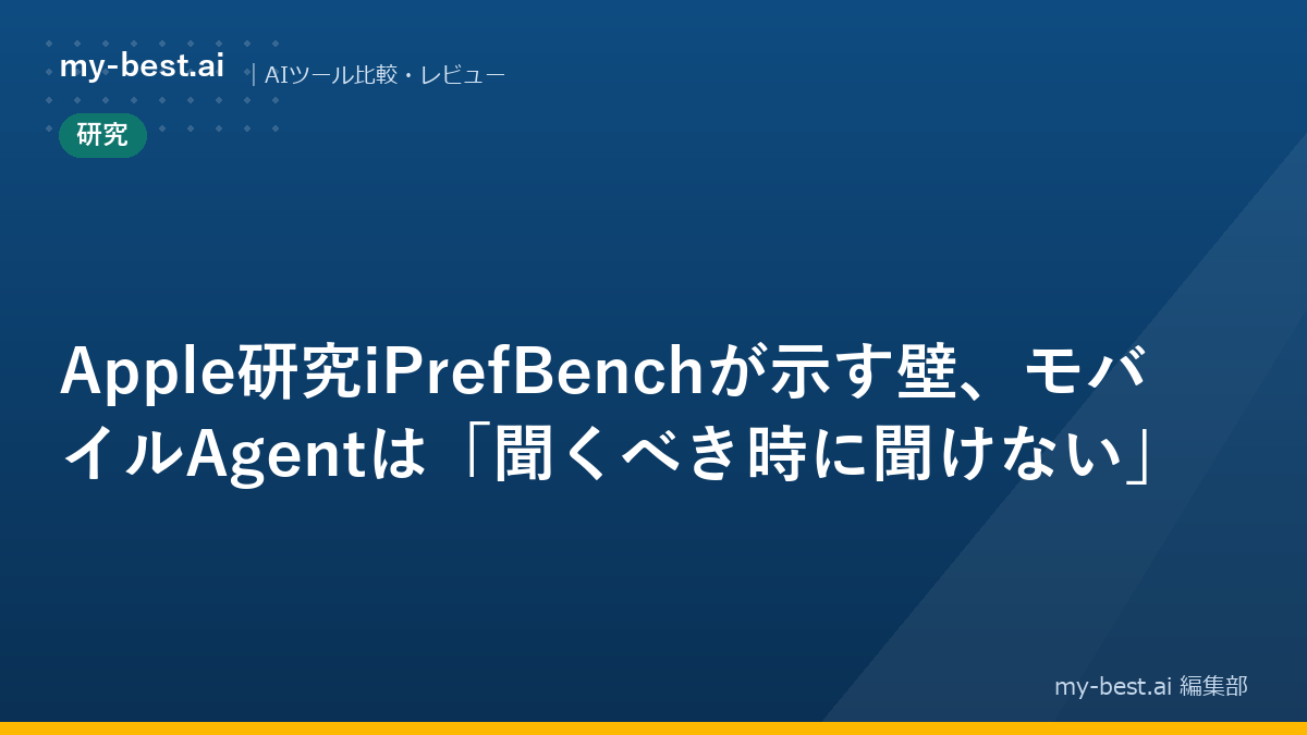Apple研究iPrefBenchが示す壁、モバイルAgentは「聞くべき時に聞けない」