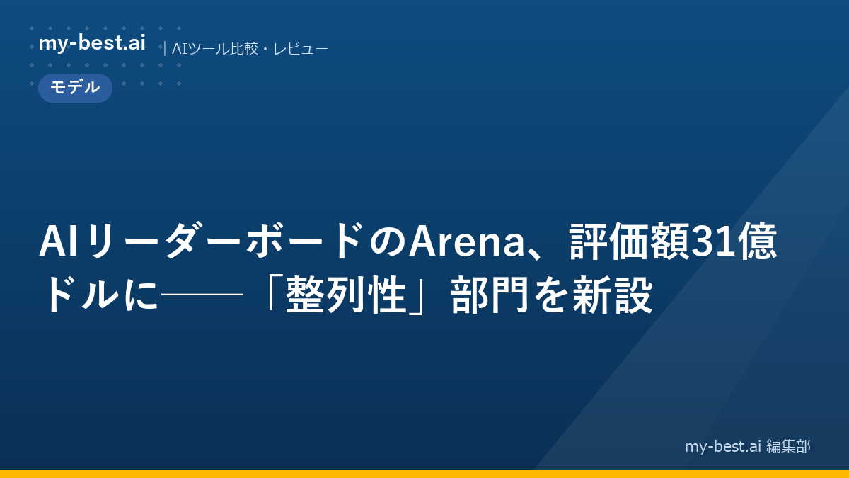 AIリーダーボードのArena、評価額31億ドルに──「整列性」部門を新設