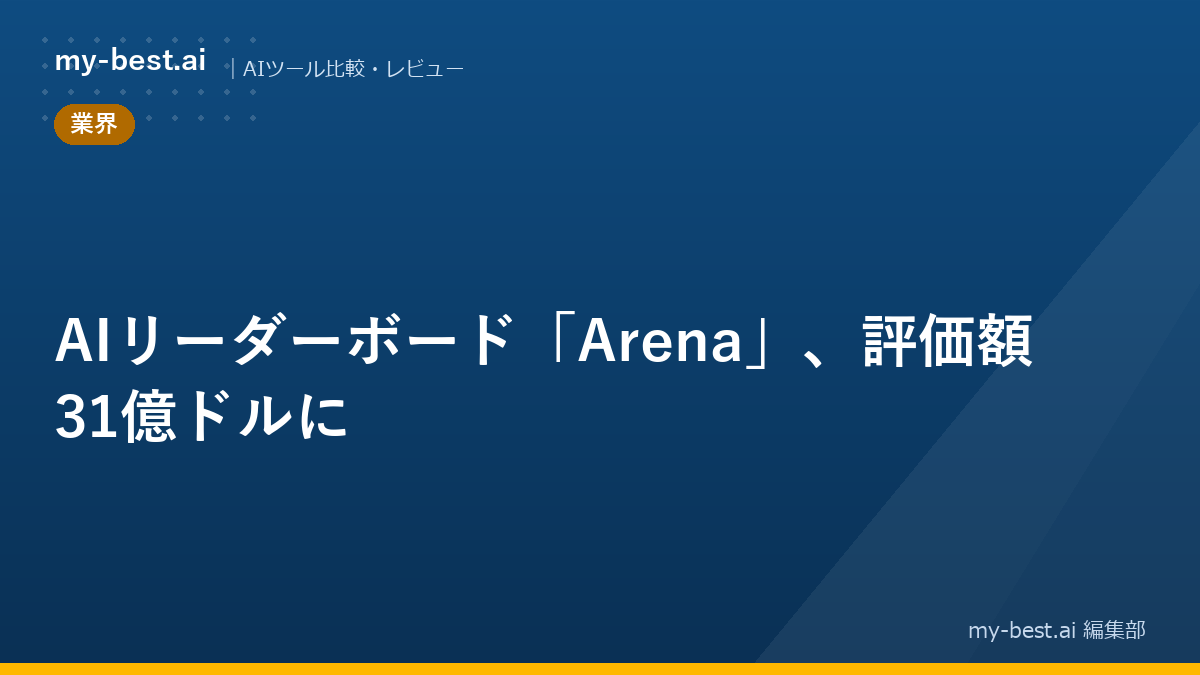 AIリーダーボード「Arena」、評価額31億ドルに