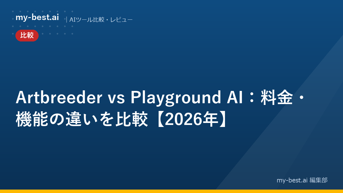 Artbreeder vs Playground AI：料金・機能の違いを比較【2026年】