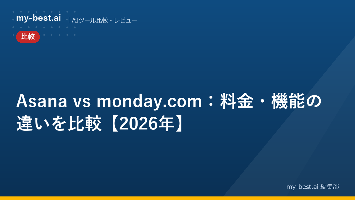Asana vs monday.com：料金・機能の違いを比較【2026年】
