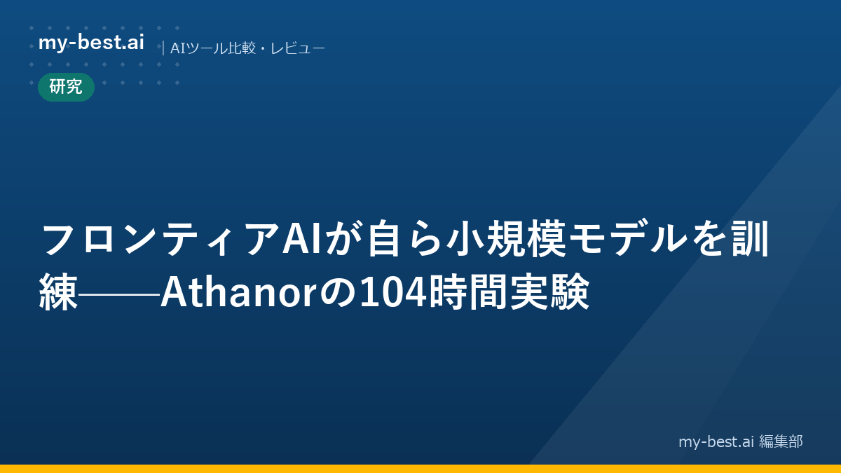 フロンティアAIが自ら小規模モデルを訓練——Athanorの104時間実験