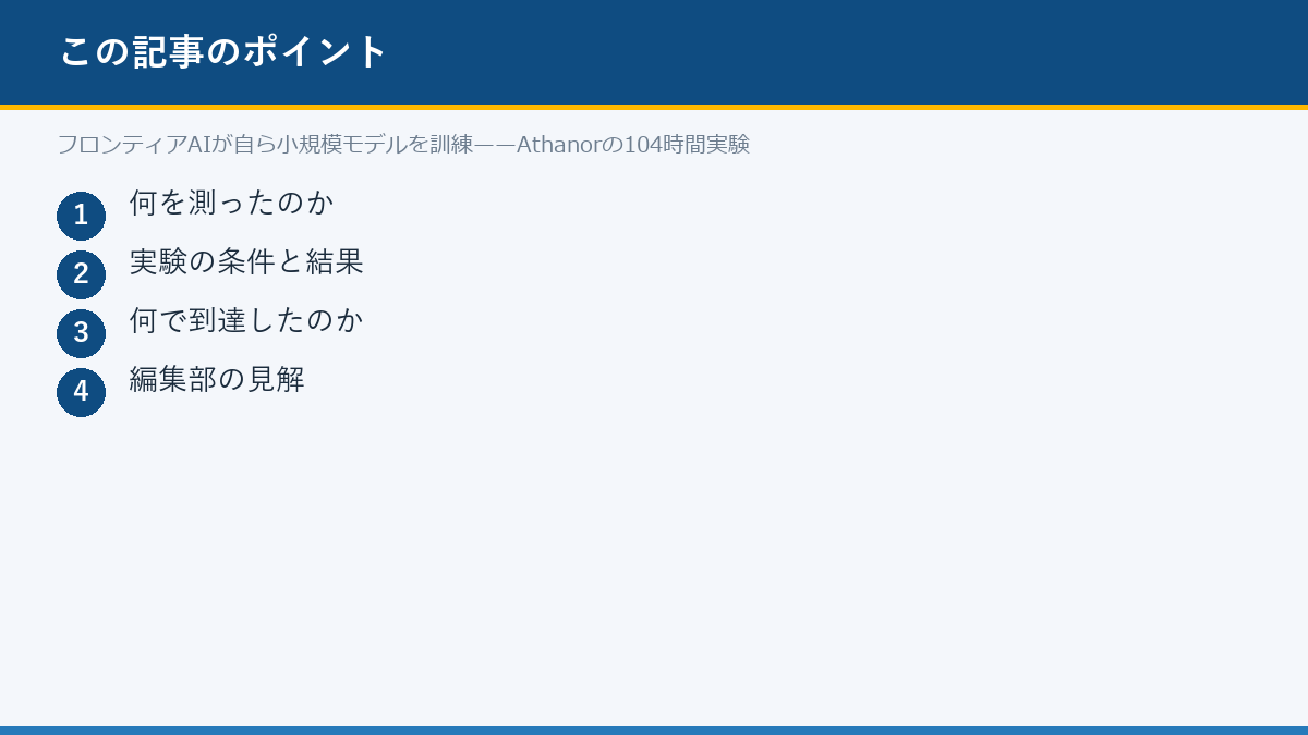 フロンティアAIが自ら小規模モデルを訓練——Athanorの104時間実験のポイント