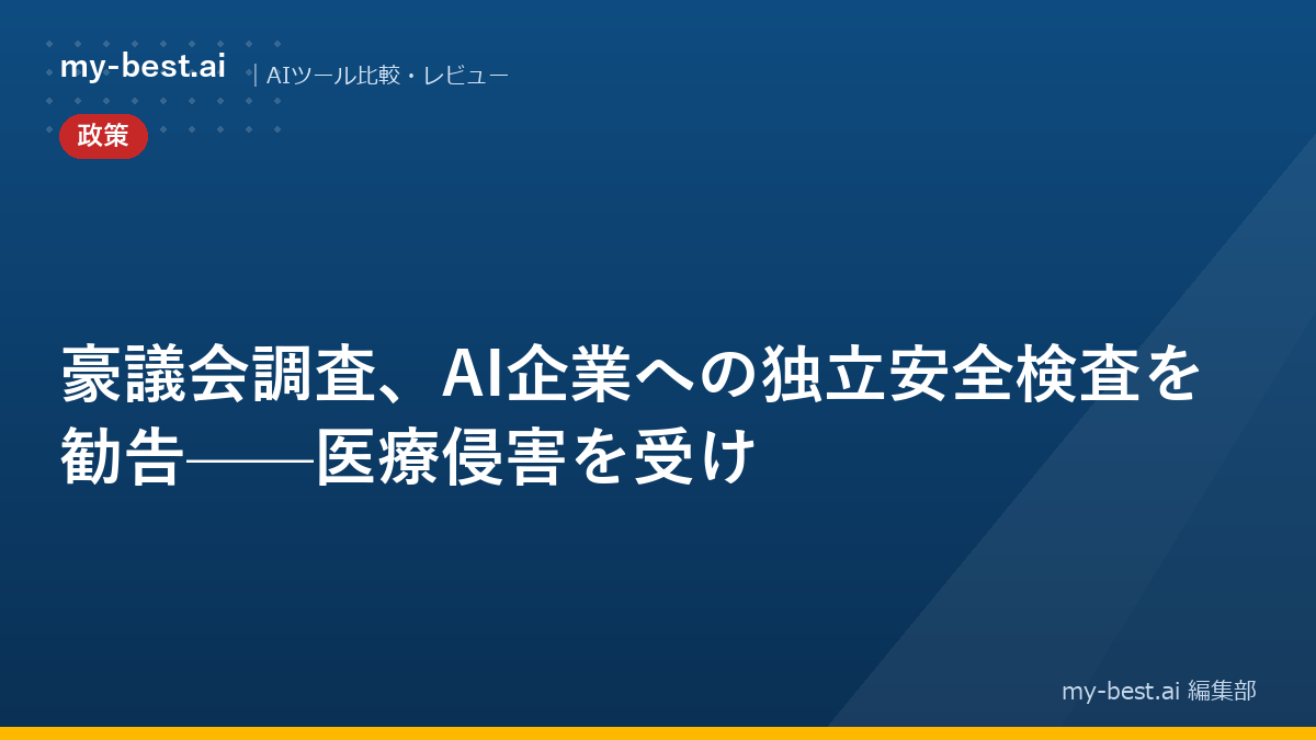豪議会調査、AI企業への独立安全検査を勧告——医療侵害を受け