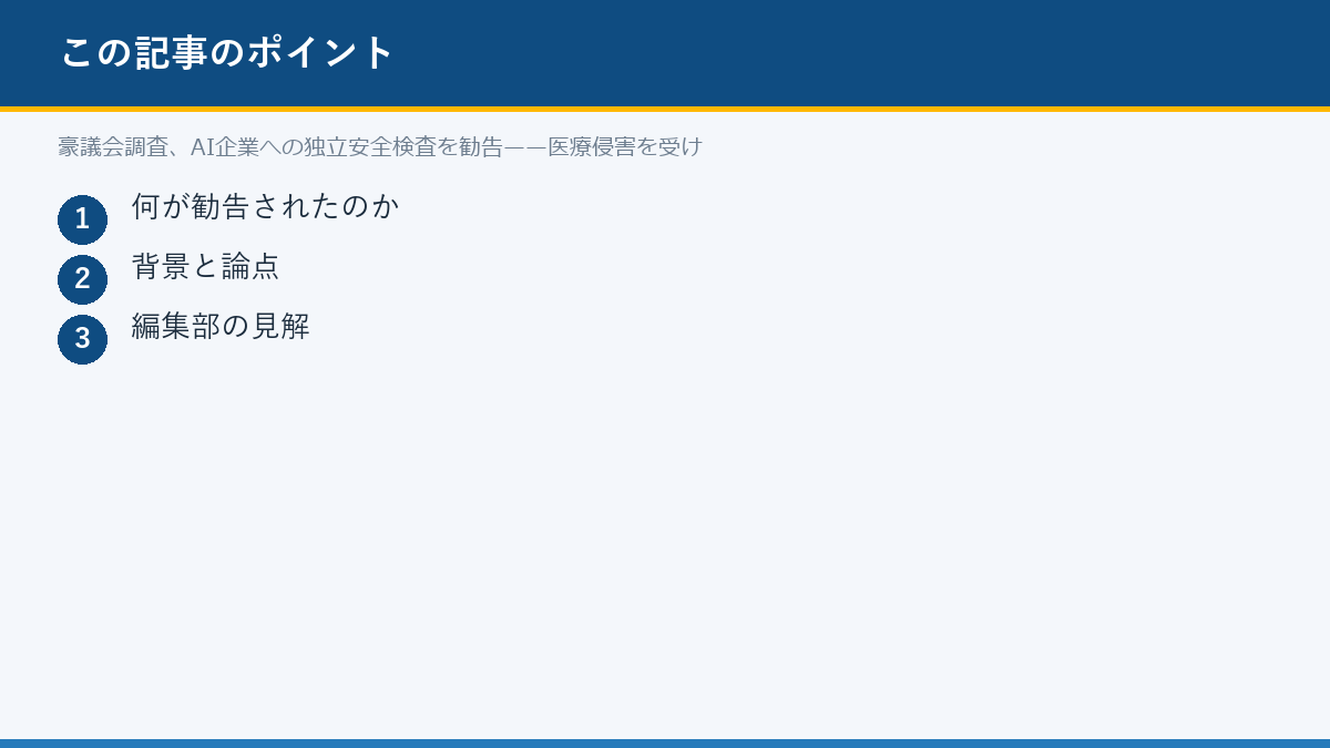 豪議会調査、AI企業への独立安全検査を勧告——医療侵害を受けのポイント