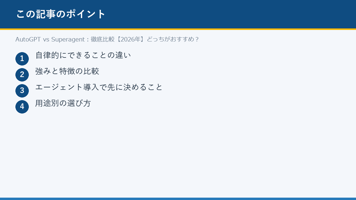 AutoGPT vs Superagent:徹底比較【2026年】どっちがおすすめ?のポイント