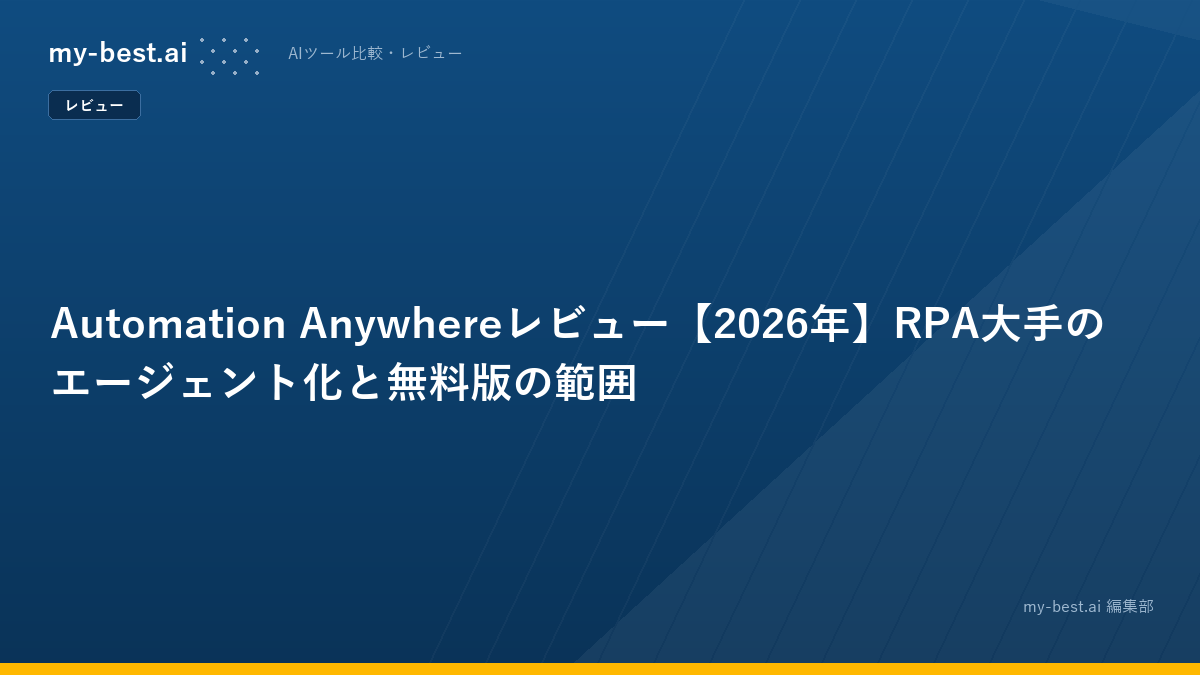 Automation Anywhereレビュー【2026年】RPA大手のエージェント化と無料版の範囲