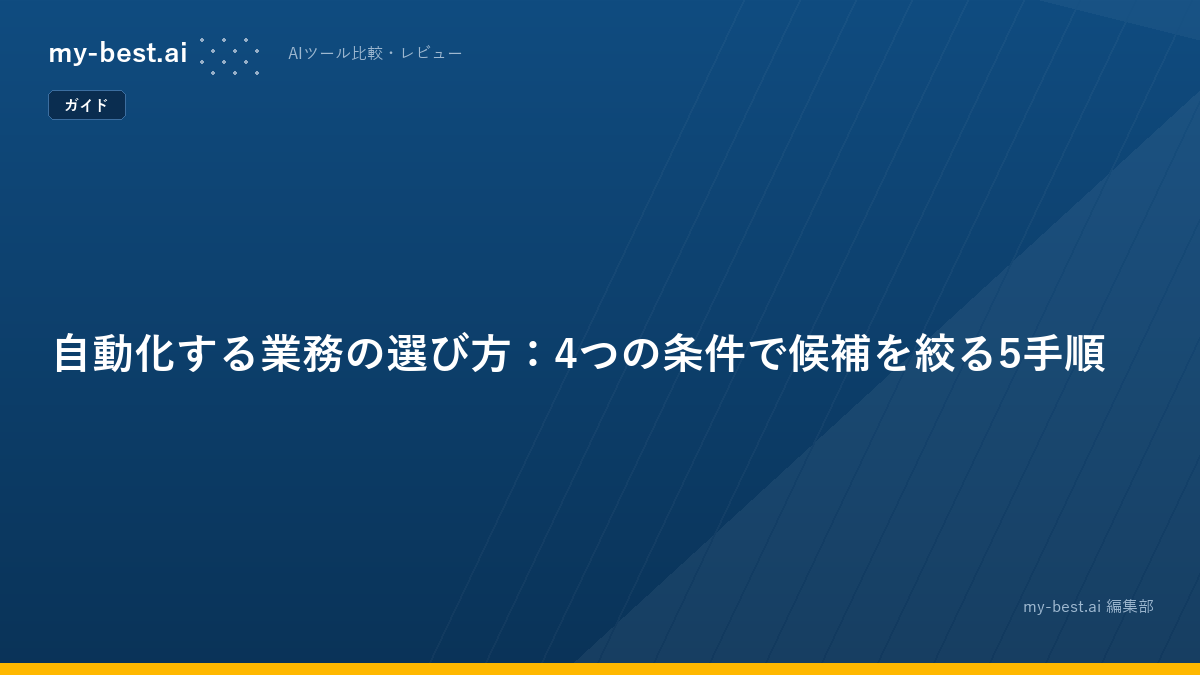 自動化する業務の選び方：4つの条件で候補を絞る5手順