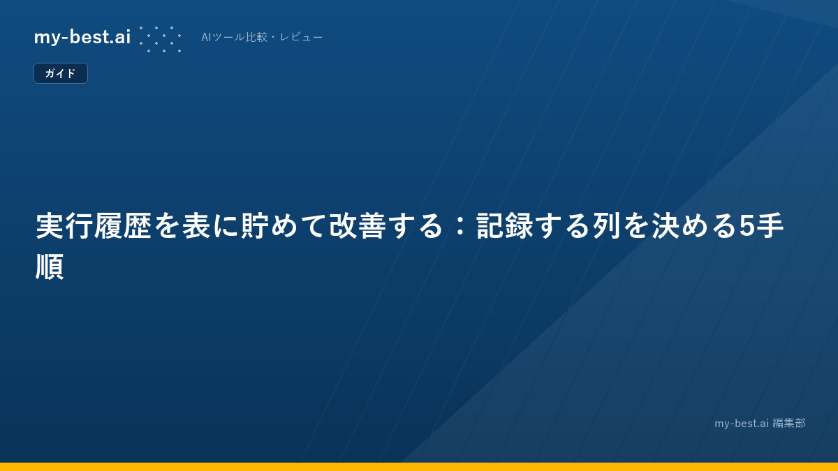 実行履歴を表に貯めて改善する：記録する列を決める5手順