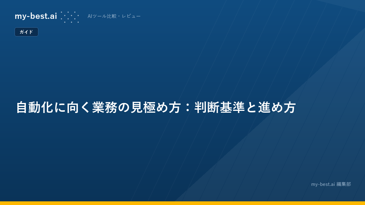 自動化に向く業務の見極め方：判断基準と進め方