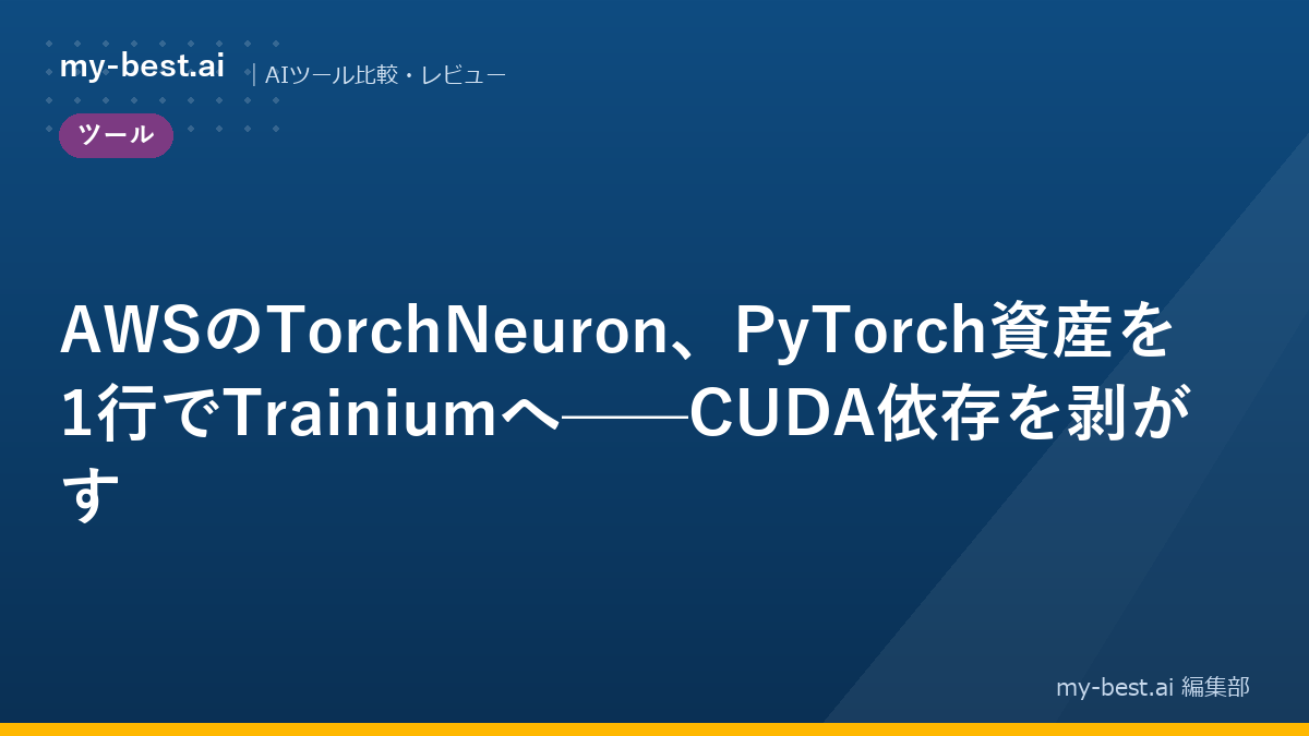 AWSのTorchNeuron、PyTorch資産を1行でTrainiumへ——CUDA依存を剥がす